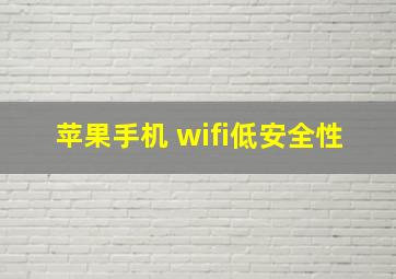 苹果手机 wifi低安全性